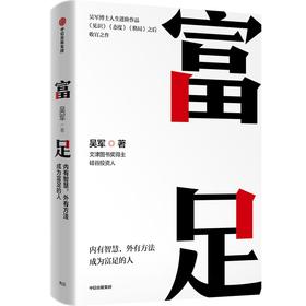 中信出版 | 富足  吴军 著《见识》《态度》《格局》人生进阶系列收官作