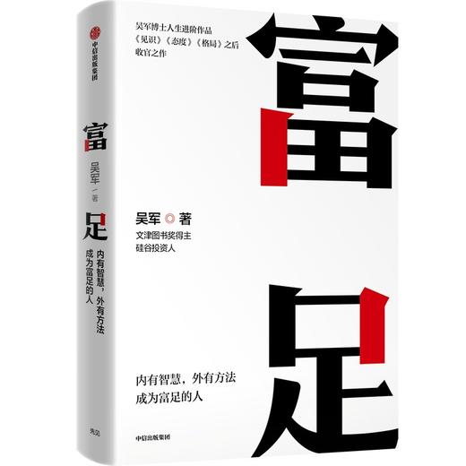 中信出版 | 富足  吴军 著《见识》《态度》《格局》人生进阶系列收官作 商品图0