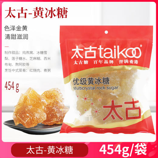 太古优级黄冰糖454g/袋 优级老冰糖块烹饪料理甜品 商品图1