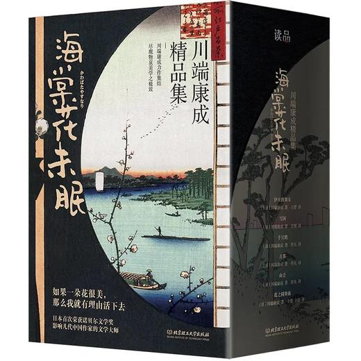 《海棠花未眠：川端康成精品集》 商品图2