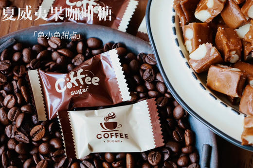 夏威夷果咖啡糖 商品图2