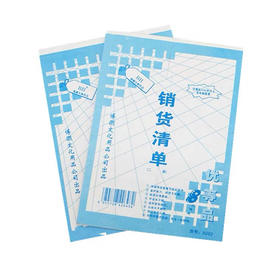 销货清单/二联