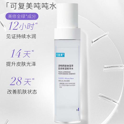 可复美透明质酸钠藻萃盈润保湿精华水120ml瓶（吨吨水） 商品图0