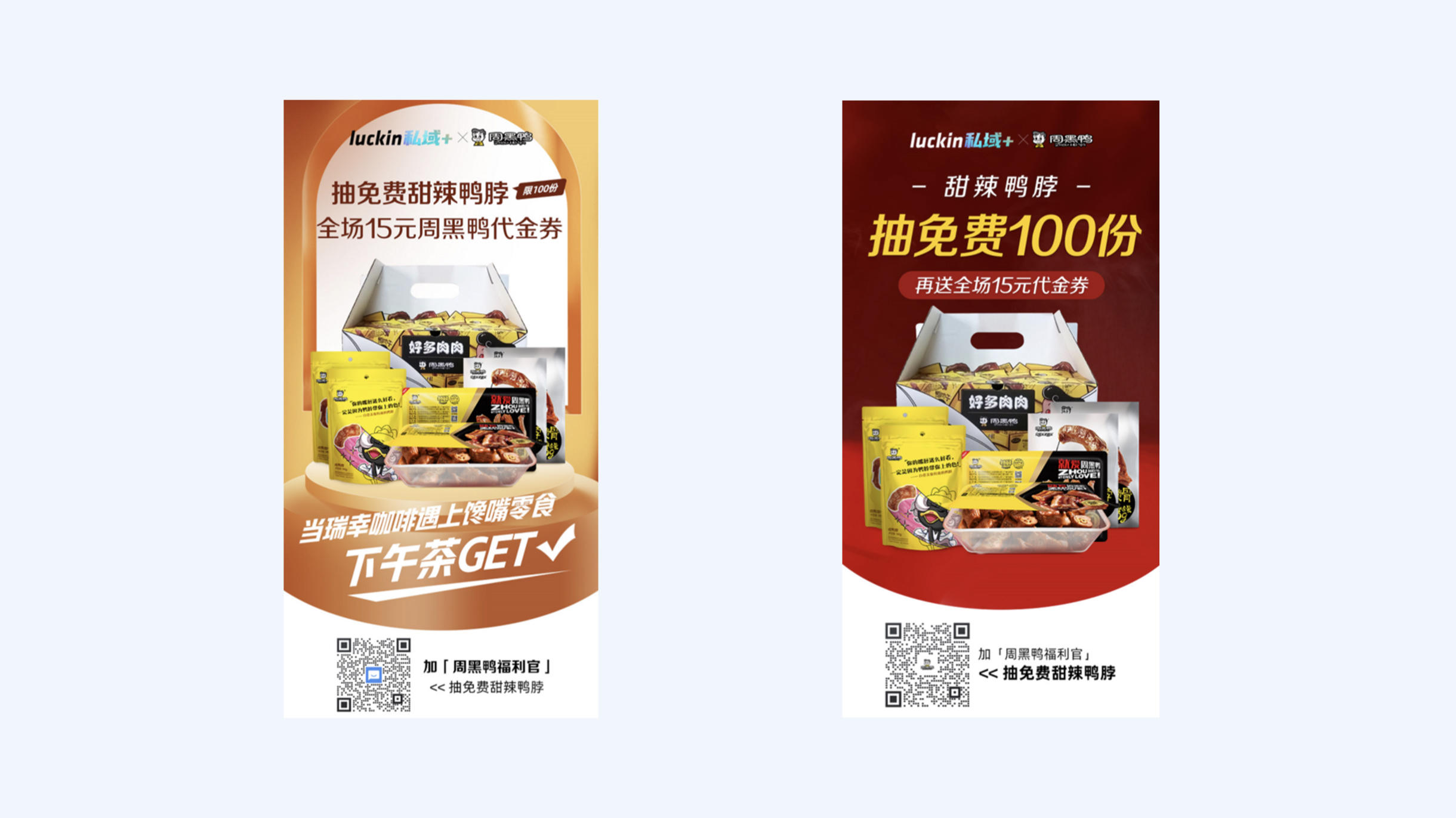 周黑鸭与瑞幸的异业合作活动