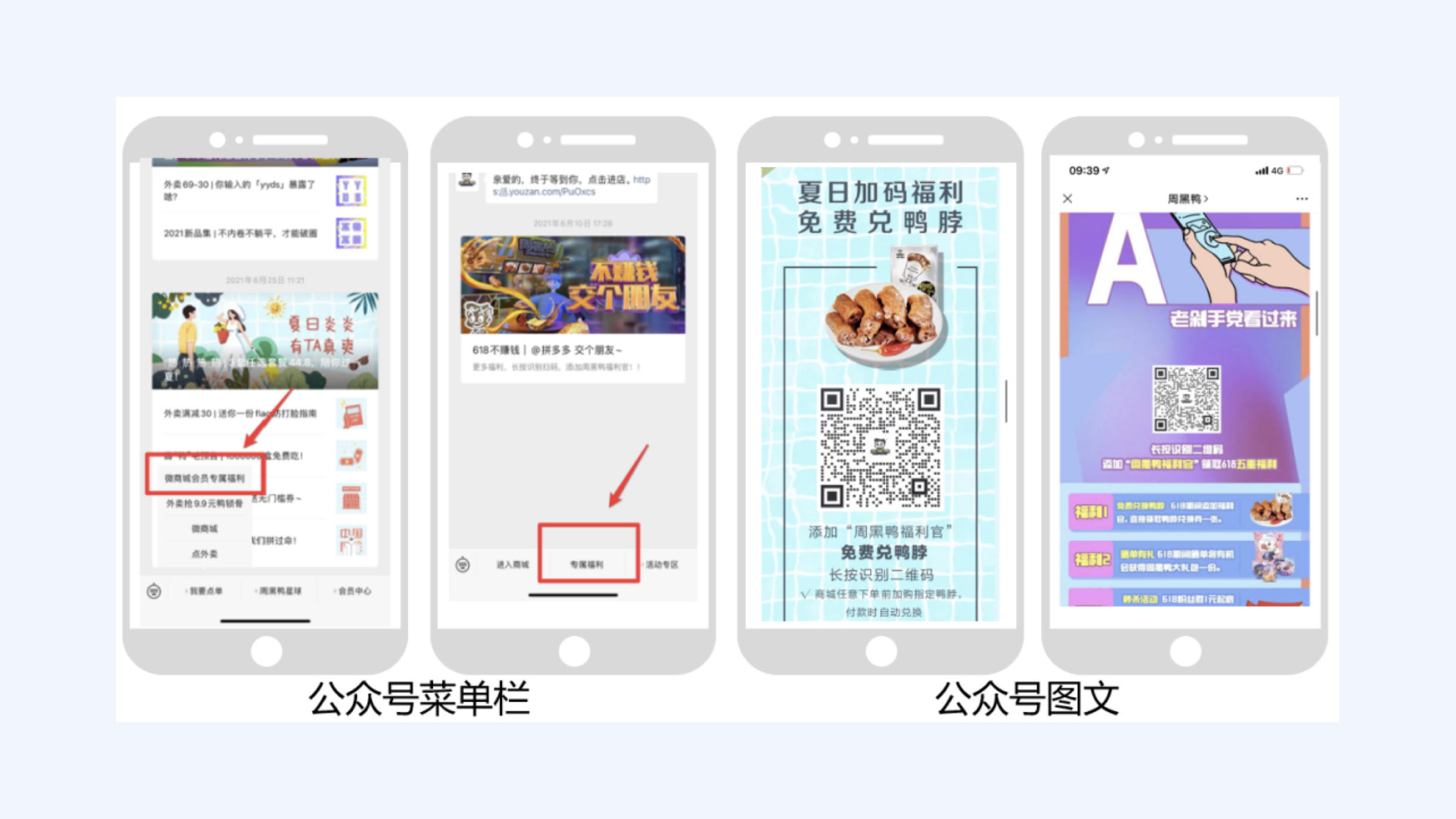 周黑鸭公众号引导用户加企微