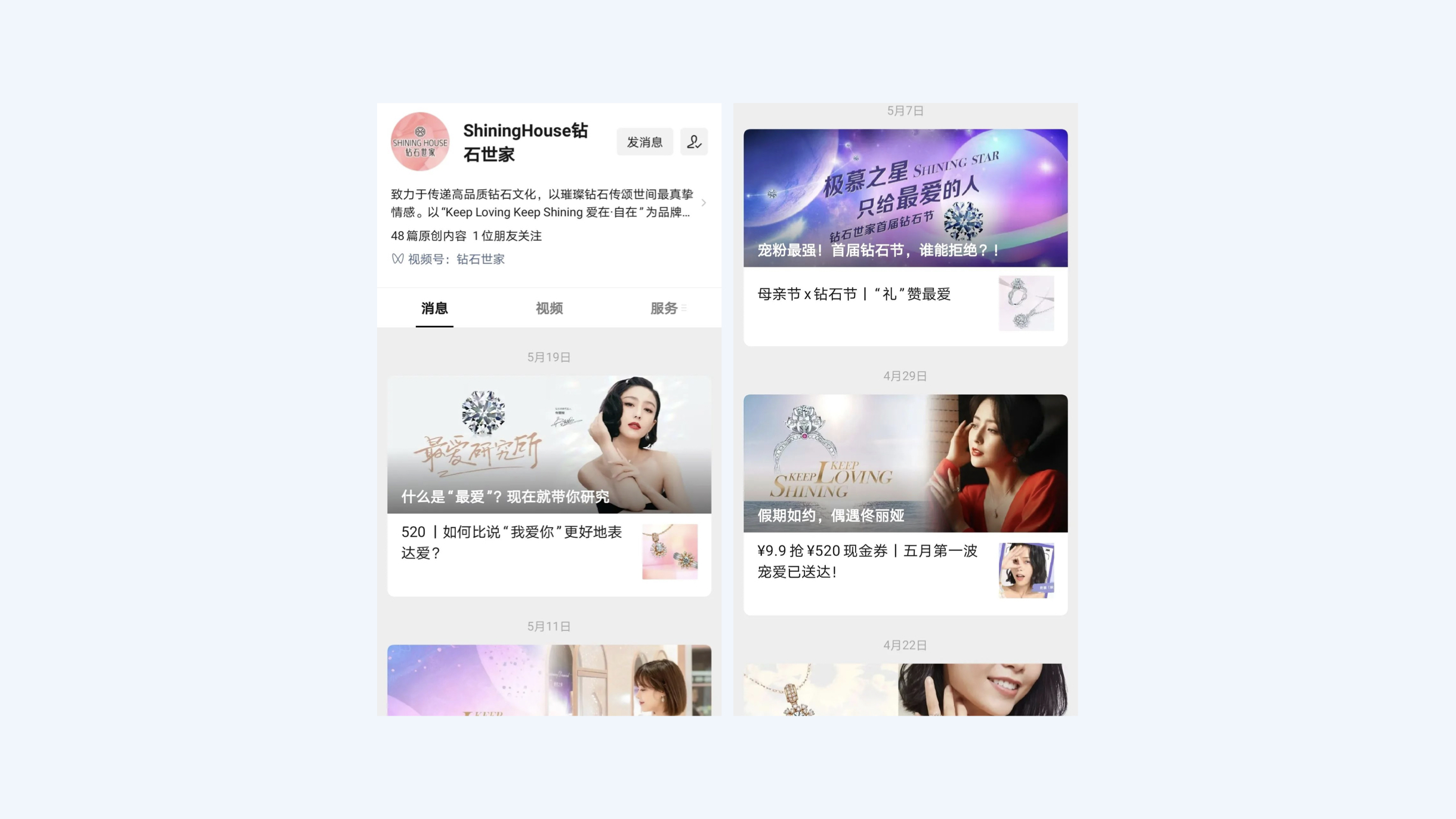 钻石世家品牌公众号展示