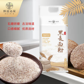 【秒杀】粹品沁采石磨黑麦面粉2.5kg