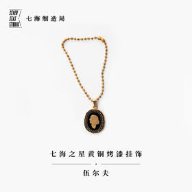 黄铜烤漆挂饰·伍尔夫（七海之星）