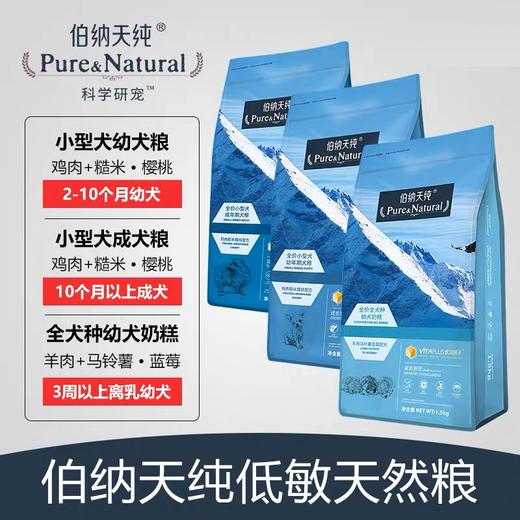 伯纳天纯狗粮成幼犬粮合集 商品图5