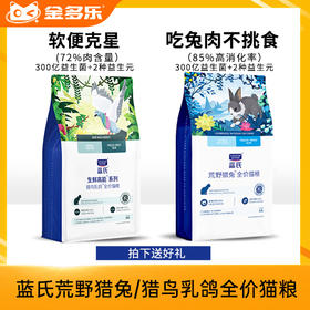 蓝氏荒野猎兔/猎鸟乳鸽全价猫粮