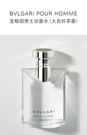 宝格丽男士淡香水（大吉岭茶）100ml