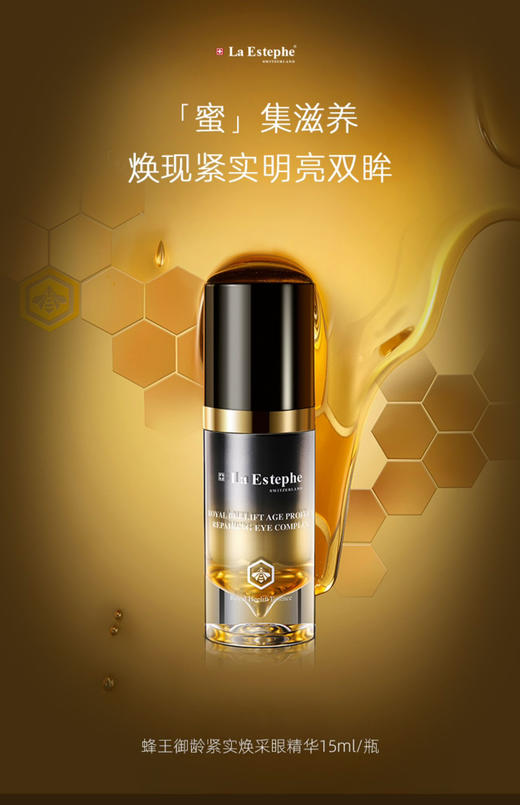 瑞斯美蜂王御龄紧实焕采眼精华15ml 商品图3