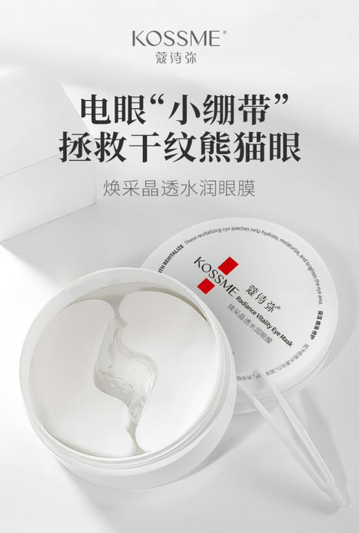 蔻诗弥焕采晶透水润眼膜 60pcs（30对） 商品图5