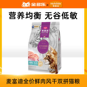 麦富迪全价鲜肉风干双拼幼猫粮成猫粮1.25kg/2kg/5kg/10kg