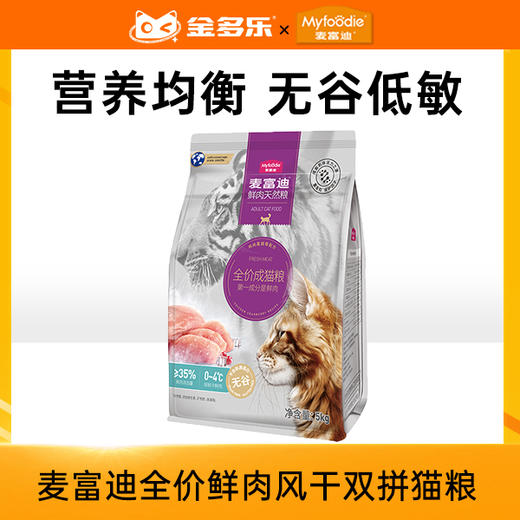 麦富迪全价鲜肉风干双拼幼猫粮成猫粮1.25kg/2kg/5kg/10kg 商品图0