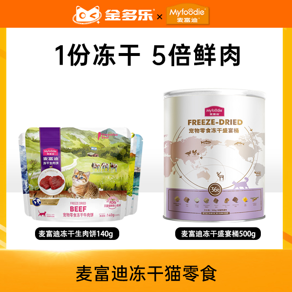 麦富迪猫零食冻干生肉饼140g*2/盛宴桶500g