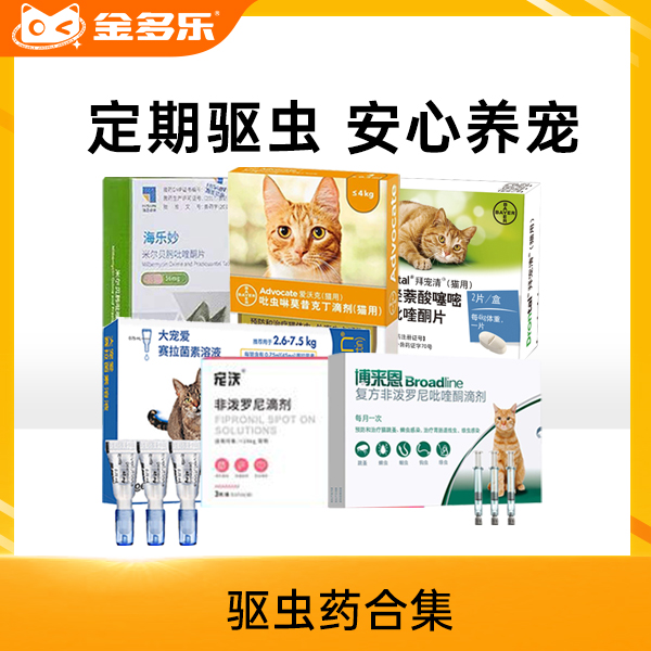 猫用驱虫药大合集（爱沃克/海乐妙/拜宠清/大宠爱/福来恩）