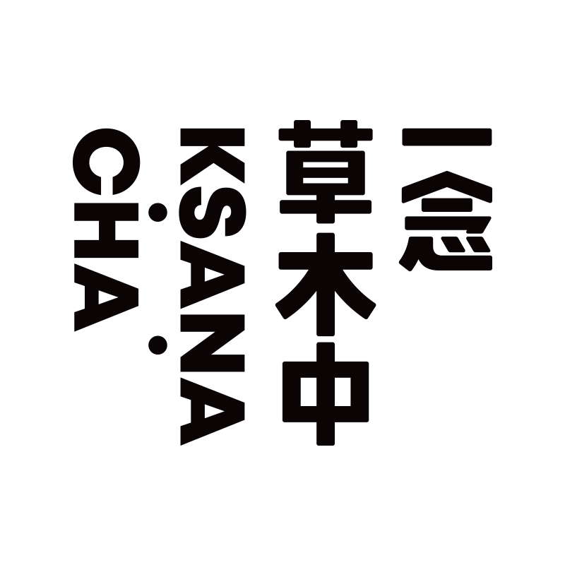 一念草木中