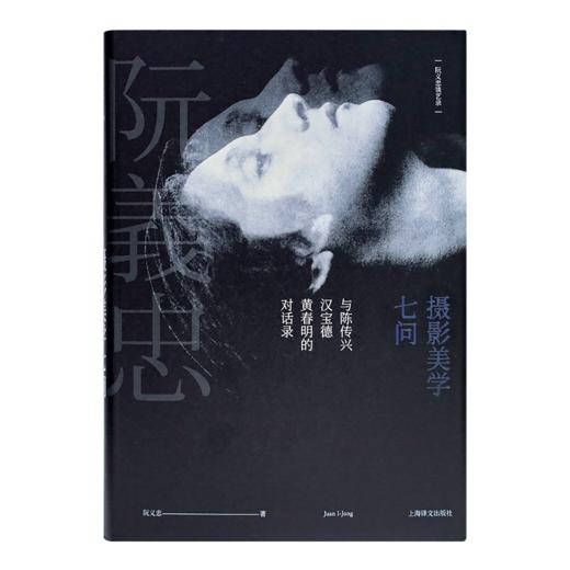 《阮义忠谈艺录》（全三册） 商品图3