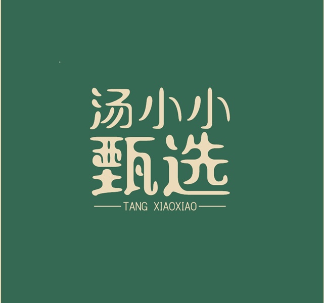 汤小小甄选
