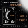 白鸟与蝙蝠（东野圭吾出道35周年荣耀新作，10年来蕞好看！） 商品缩略图0