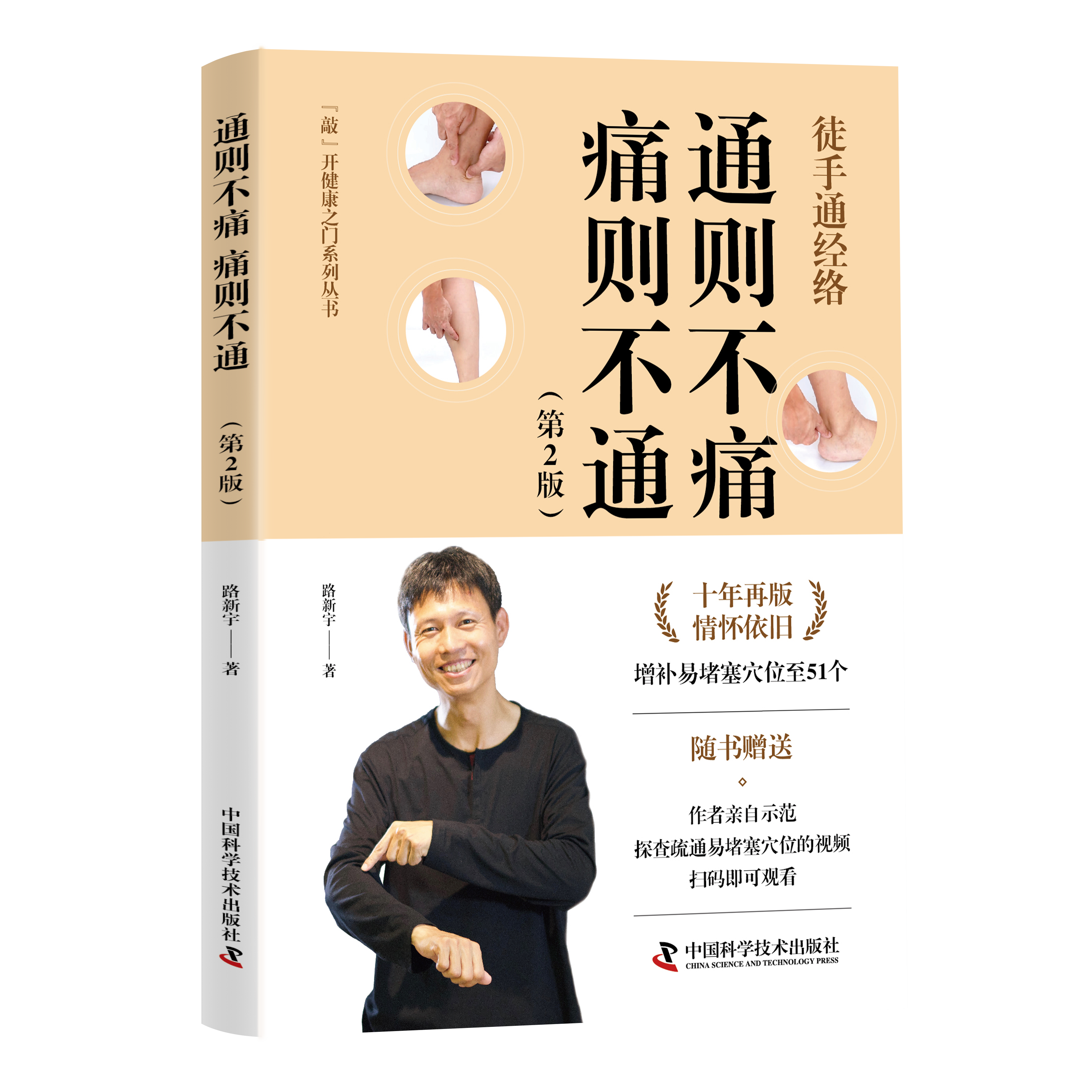 【预售】路新宇丨 通则不痛 痛则不通（第2版）【预计4月10号发出】【不可用劵】