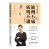 【预售】路新宇丨 通则不痛 痛则不通（第2版）【预计4月10号发出】【不可用劵】 商品缩略图0