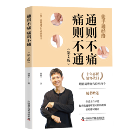 路新宇丨 通则不痛 痛则不通（第2版）【不可用劵】