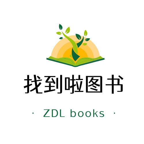 找到啦图书250329250414250423