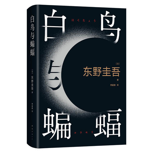 白鸟与蝙蝠（东野圭吾出道35周年荣耀新作，10年来蕞好看！） 商品图3