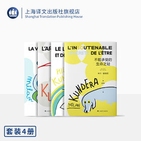 米兰·昆德拉代表作四种（2022新版）（米兰·昆德拉作品系列）
