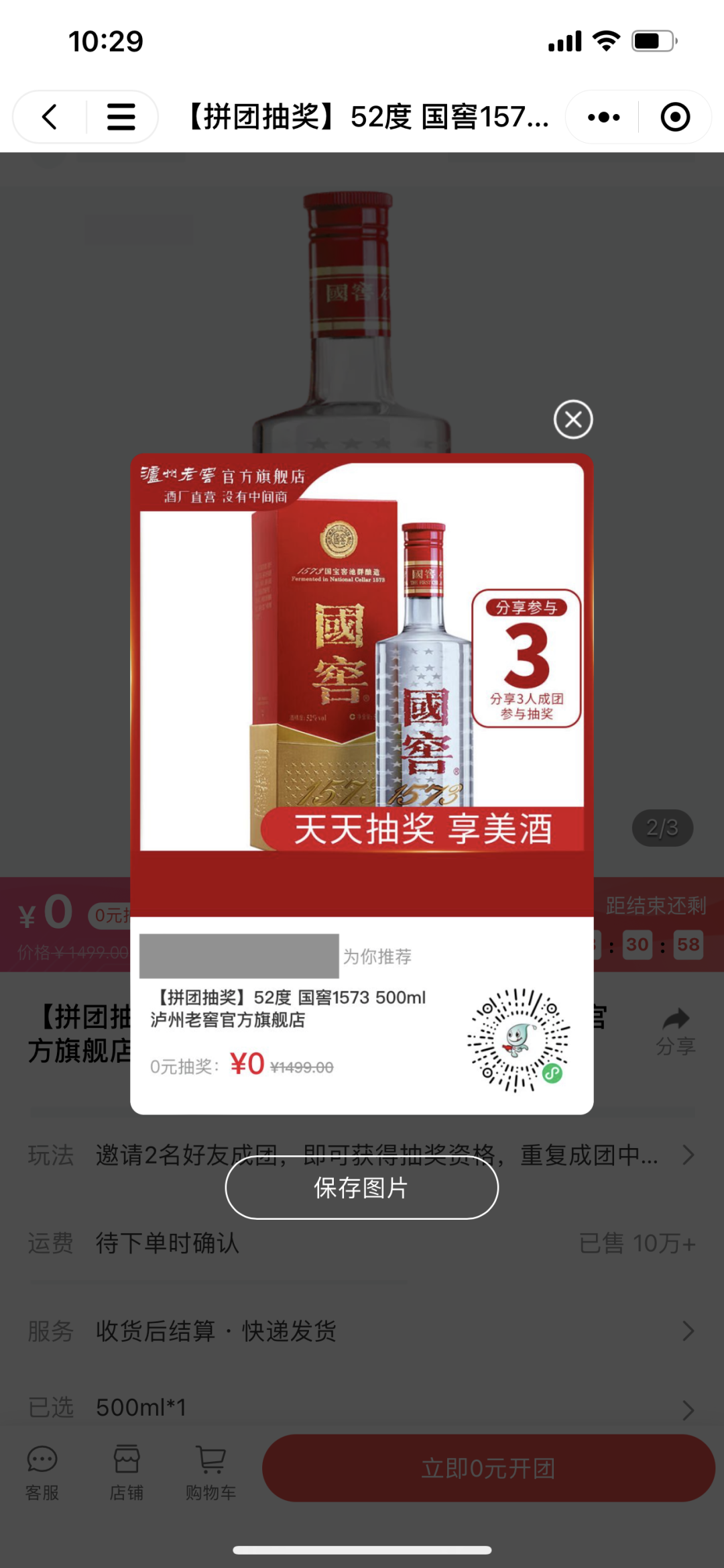 泸州老窖「 0 元抽奖团」