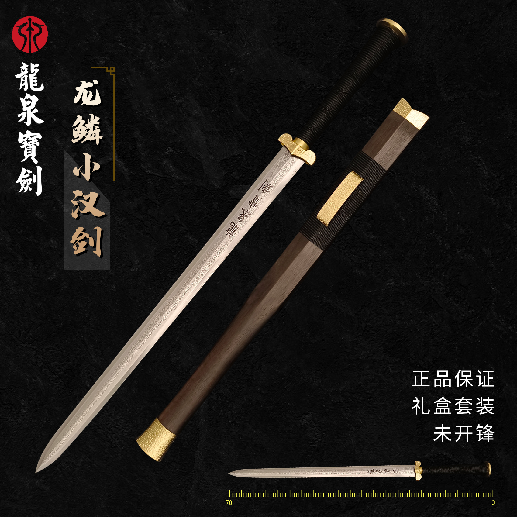 龙鳞小汉剑  百炼花纹钢  未开刃