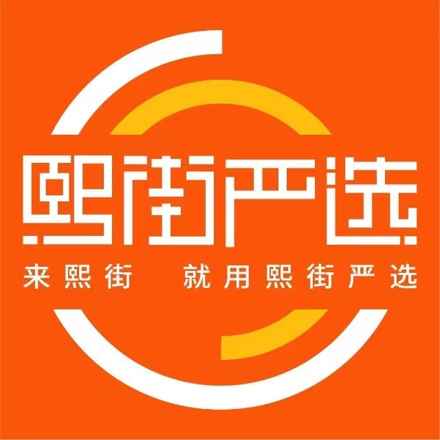 熙街