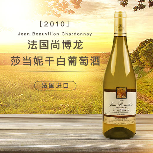 【6支装】法国进口2010年 尚博龙 莎当妮干白葡萄酒750ml 商品图0