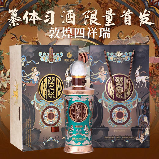 【清仓】2023年 习酒 篆体高端 敦煌四祥瑞 九色鹿 53度 500ml 商品图0