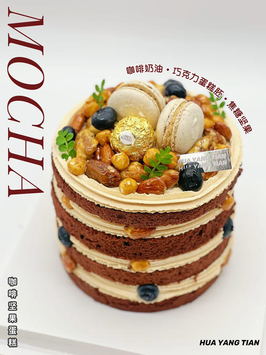 摩卡咖啡坚果 · 奶油蛋糕（为造型稳定，外层奶油需用到食品级塑料围边包裹） 商品图1