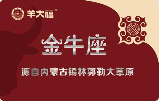 【草原金牛座牛排礼卡】10包/盒 羊大福  源自锡林郭勒 商品图1