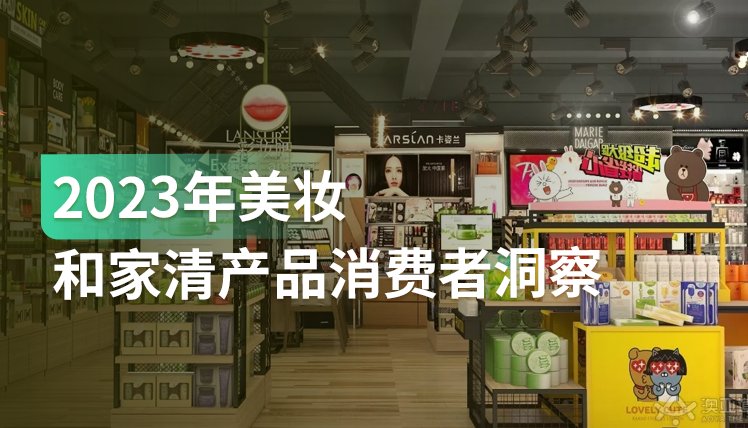 《2023年美妆和家清产品消费者洞察》：这3个品牌营销建议值得学习！
