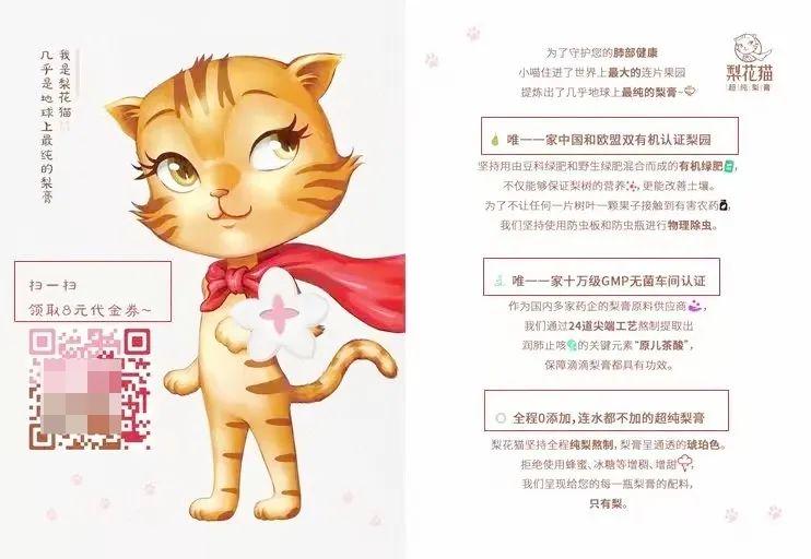 主打纯天然梨膏的商家梨花猫，之前包裹卡引导关注语是「扫一扫，健康生活带回家」，后期改成「扫一扫，领取 8 元代金券