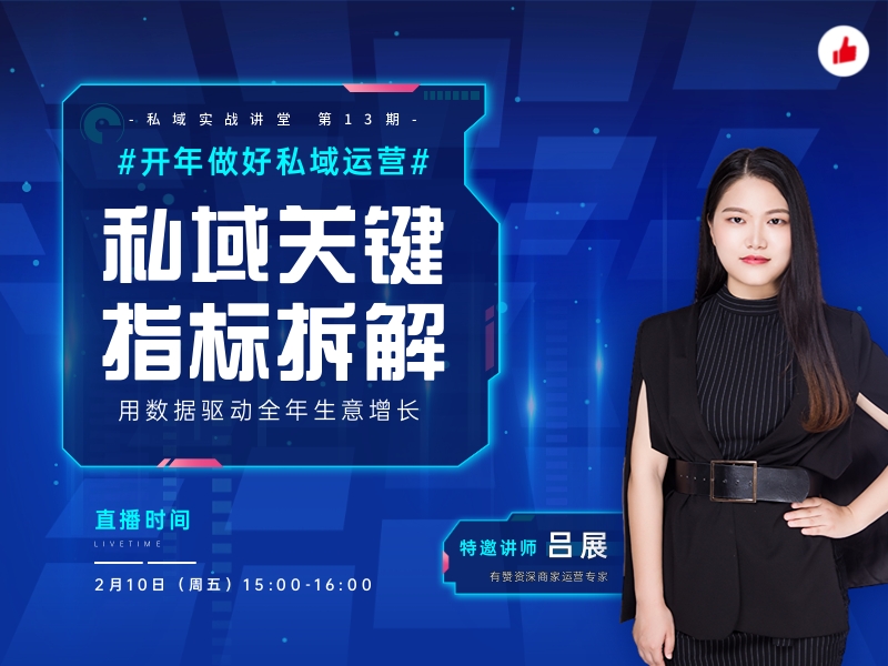 直播预告｜私域关键指标拆解，用数据驱动全年生意增长