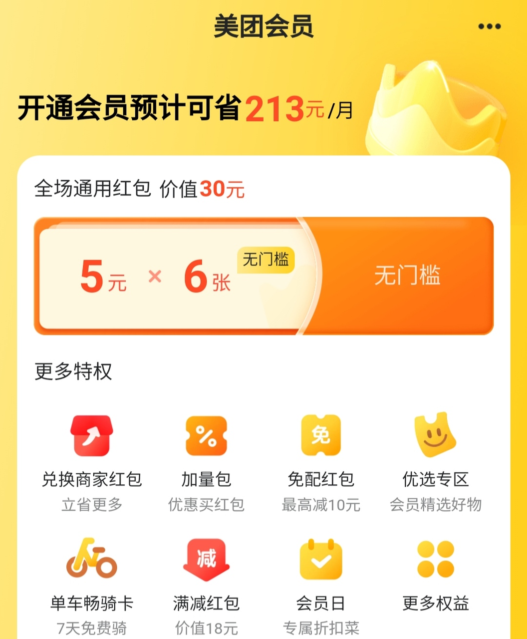 美团外卖的会员页面