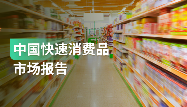 《中国快速消费品市场报告》：增长秘籍之5大增长杠杆原则
