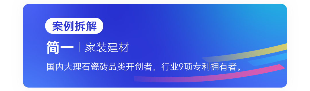 案例拆解-简一