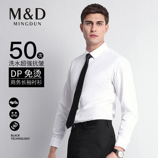 【名盾】长袖衬衫白色DP免烫衬衣四季无口袋商务行政公务员职场婚礼 商品图0