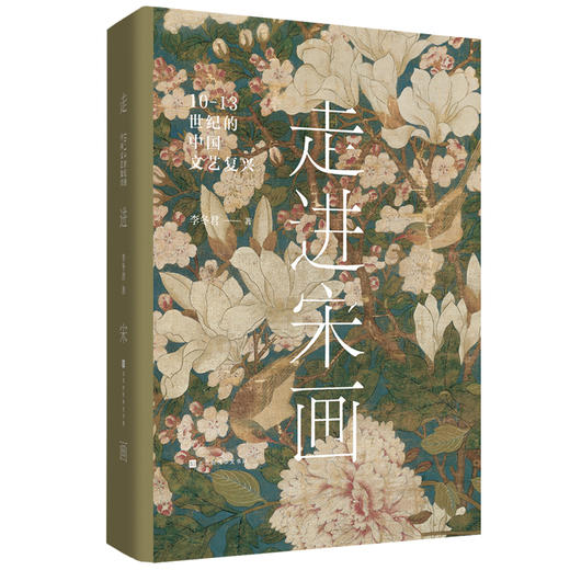 （述古人文书店专享）走进宋画：10—13世纪的中国文艺复兴 商品图4