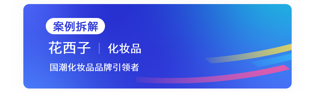 案例拆解-花西子