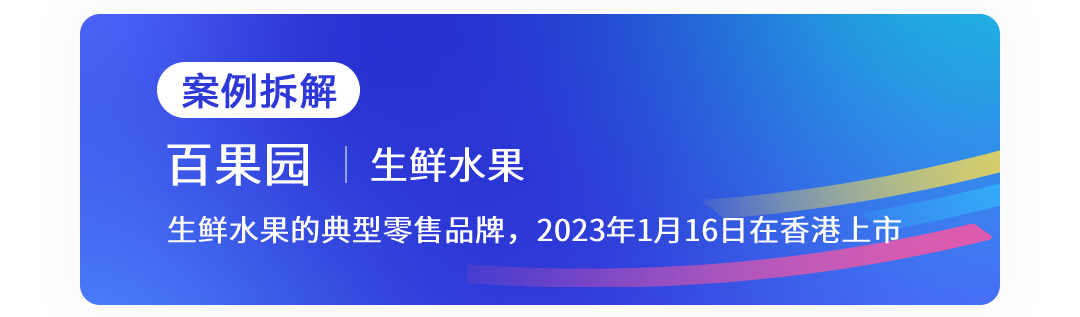 案例拆解-百果园