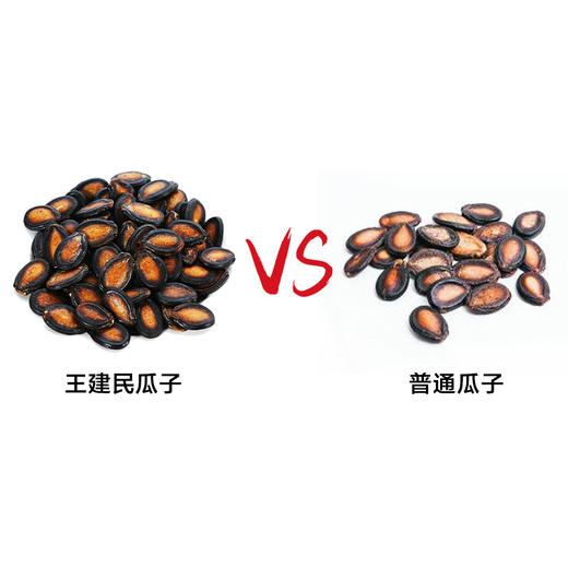 王建民瓜子 五香味大板黑瓜子 西瓜籽 休闲零食坚果炒货 甘肃特产 商品图3