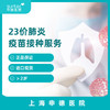 【疫苗·肺炎】进口23价肺炎疫苗接种服务1剂 商品缩略图0